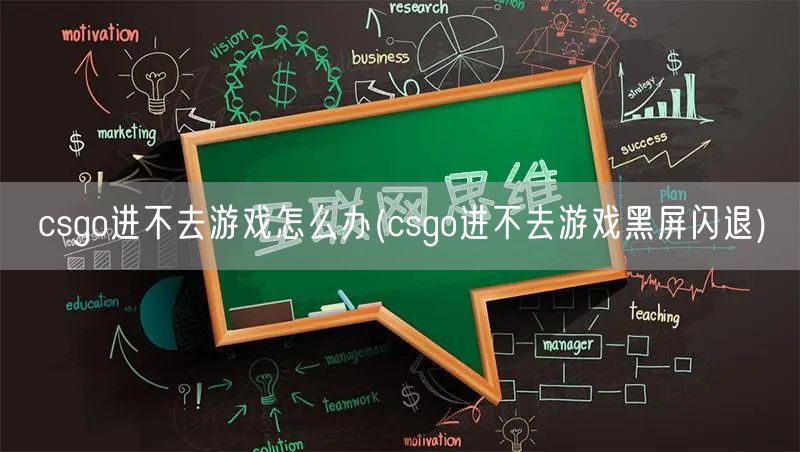 csgo进不去游戏怎么办(csgo进不去游戏黑屏闪退)
