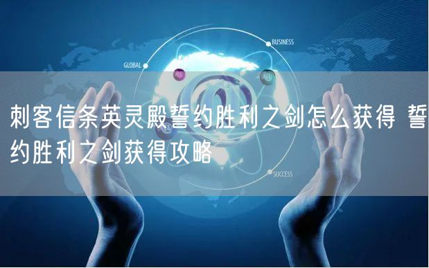 刺客信条英灵殿誓约胜利之剑怎么获得 誓约胜利之剑获得攻略