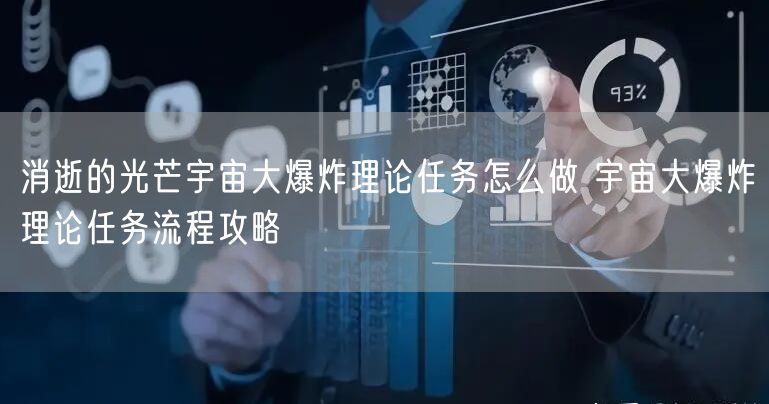 消逝的光芒宇宙大爆炸理论任务怎么做 宇宙大爆炸理论任务流程攻略