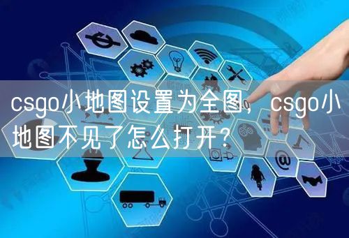 csgo小地图设置为全图，csgo小地图不见了怎么打开？