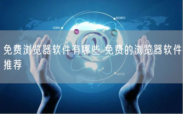 免费浏览器软件有哪些 免费的浏览器软件推荐