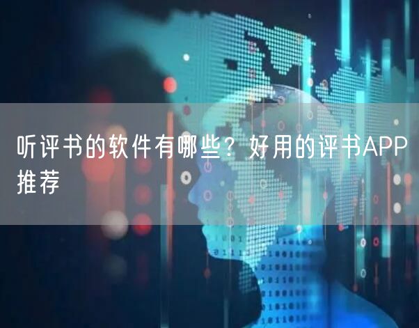 听评书的软件有哪些？好用的评书APP推荐