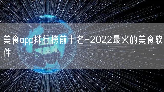 美食app排行榜前十名-2022最火的美食软件
