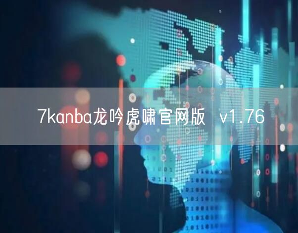 7kanba龙吟虎啸官网版  v1.76