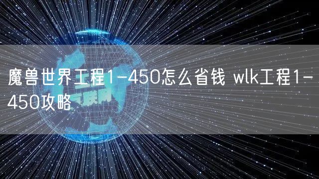 魔兽世界工程1-450怎么省钱 wlk工程1-450攻略