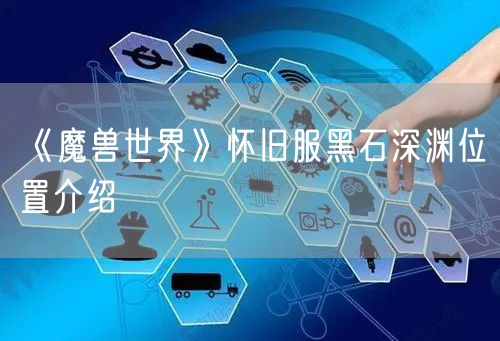 《魔兽世界》怀旧服黑石深渊位置介绍