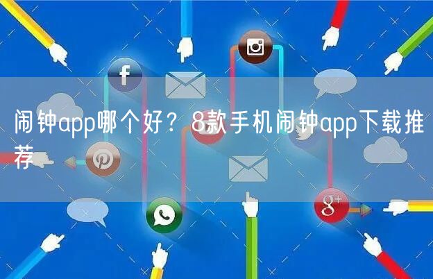 闹钟app哪个好？8款手机闹钟app下载推荐