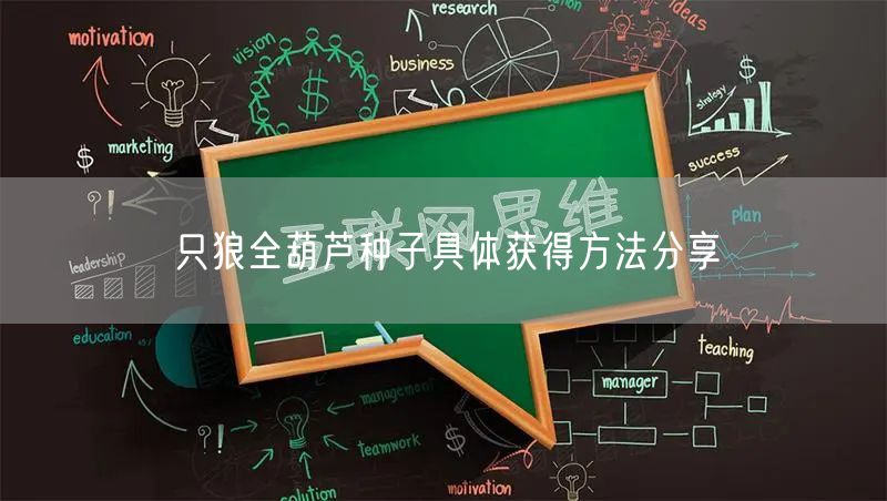 只狼全葫芦种子具体获得方法分享