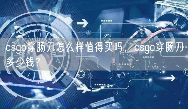csgo穿肠刀怎么样值得买吗，csgo穿肠刀多少钱？
