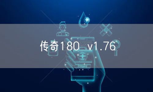 传奇180  v1.76