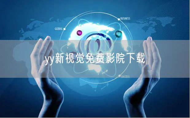 yy新视觉免费影院下载