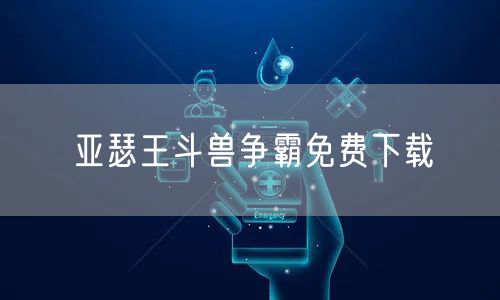 亚瑟王斗兽争霸免费下载