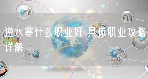 逆水寒什么职业好 具体职业攻略详解