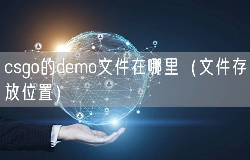 csgo的demo文件在哪里（文件存放位置）