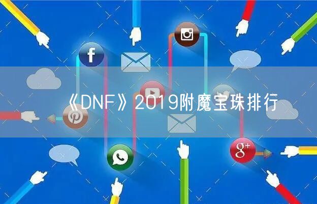 《DNF》2019附魔宝珠排行