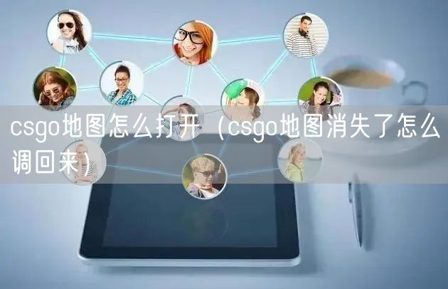 csgo地图怎么打开（csgo地图消失了怎么调回来）
