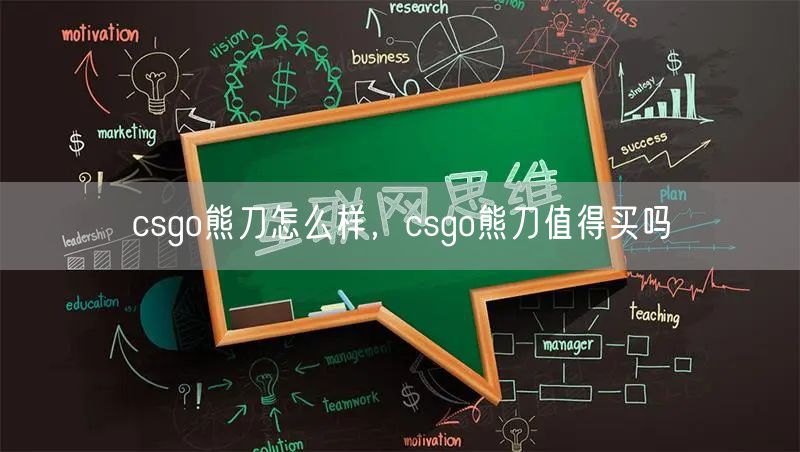 csgo熊刀怎么样，csgo熊刀值得买吗