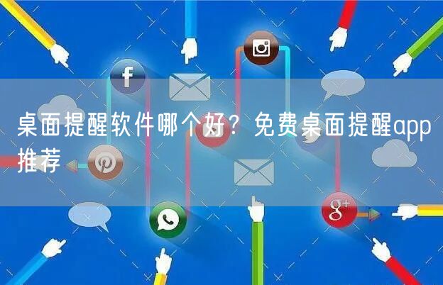 桌面提醒软件哪个好？免费桌面提醒app推荐