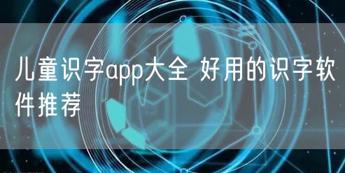 儿童识字app大全 好用的识字软件推荐