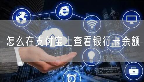 怎么在支付宝上查看银行卡余额