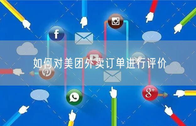 如何对美团外卖订单进行评价