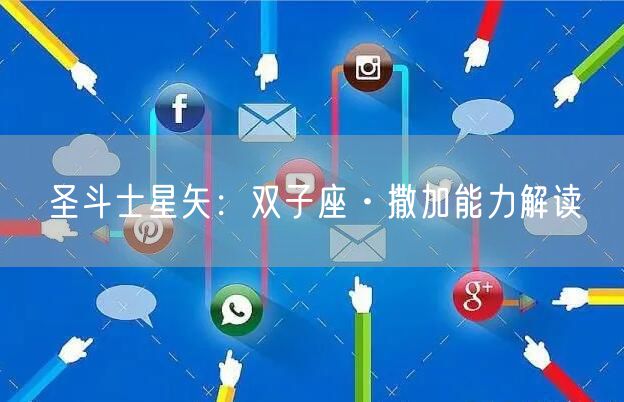 圣斗士星矢：双子座·撒加能力解读