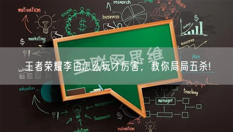 王者荣耀李白怎么玩才厉害，教你局局五杀!