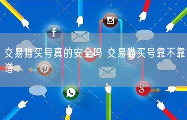交易猫买号真的安全吗 交易猫买号靠不靠谱