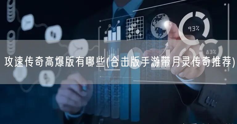 攻速传奇高爆版有哪些(合击版手游带月灵传奇推荐)