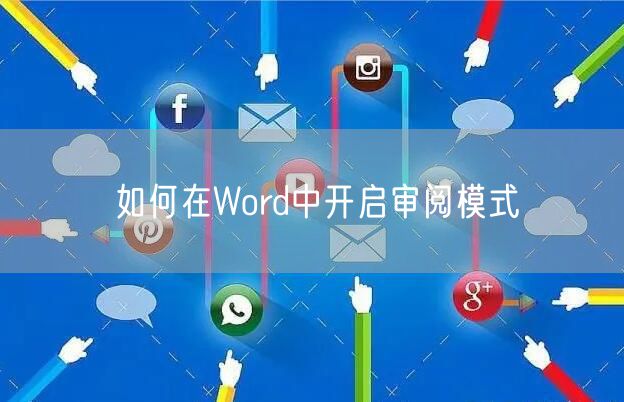 如何在Word中开启审阅模式