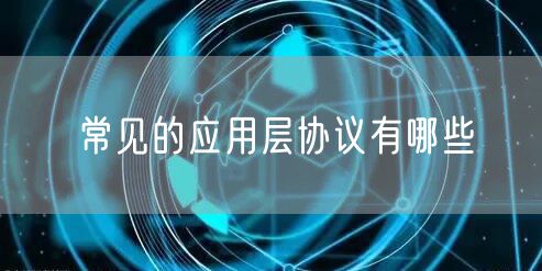 常见的应用层协议有哪些
