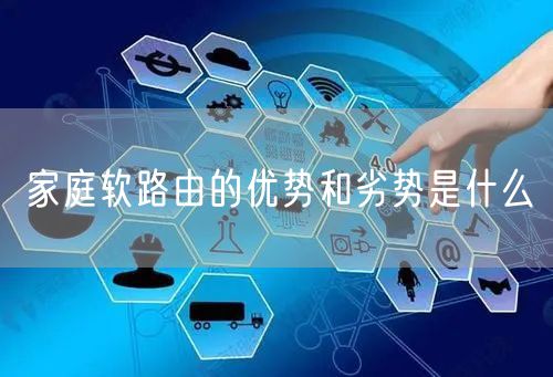 家庭软路由的优势和劣势是什么