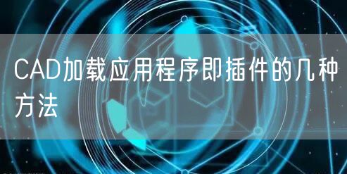 CAD加载应用程序即插件的几种方法