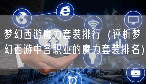 梦幻西游魔力套装排行（评析梦幻西游中各职业的魔力套装排名）