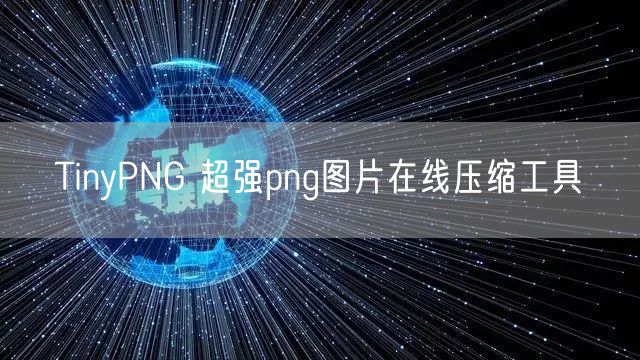 TinyPNG 超强png图片在线压缩工具
