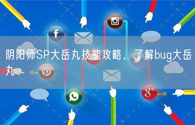 阴阳师SP大岳丸技能攻略，了解bug大岳丸