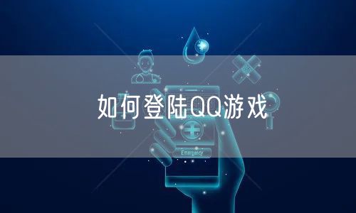 如何登陆QQ游戏