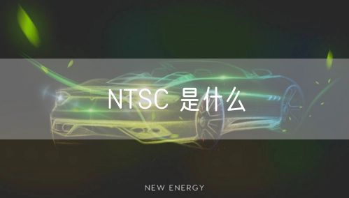NTSC 是什么