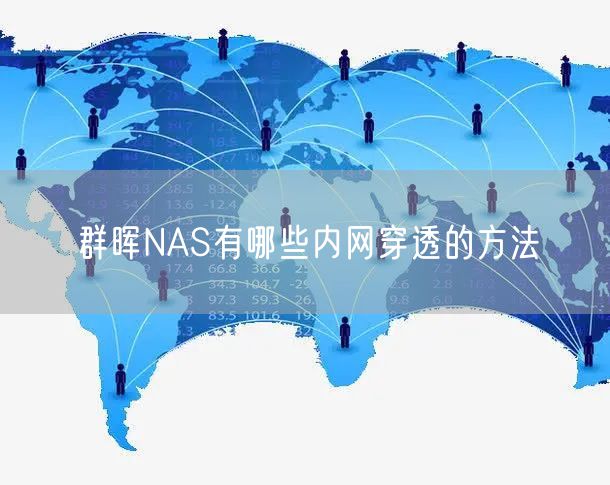 群晖NAS有哪些内网穿透的方法