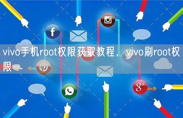 vivo手机root权限获取教程，vivo刷root权限