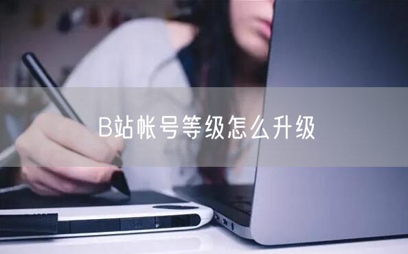 B站帐号等级怎么升级