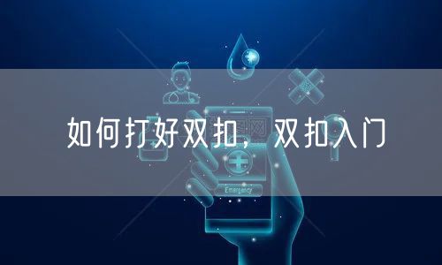 如何打好双扣，双扣入门