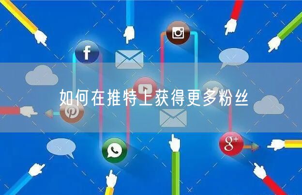 如何在推特上获得更多粉丝