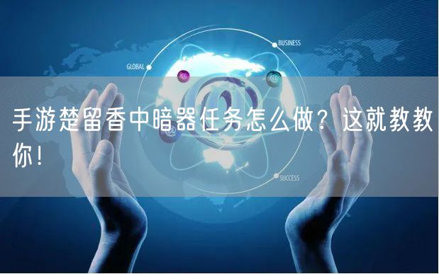 手游楚留香中暗器任务怎么做？这就教教你！