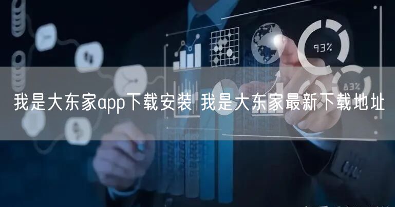 我是大东家app下载安装 我是大东家最新下载地址