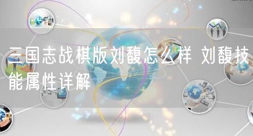 三国志战棋版刘馥怎么样 刘馥技能属性详解