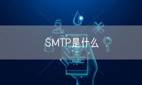 SMTP是什么