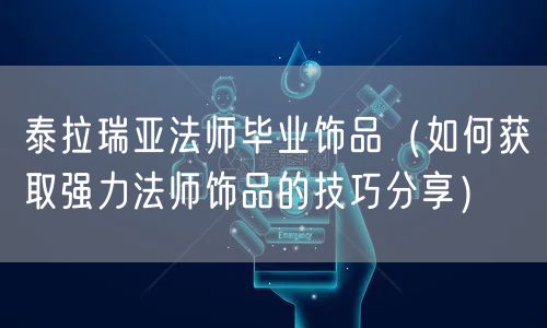 泰拉瑞亚法师毕业饰品（如何获取强力法师饰品的技巧分享）