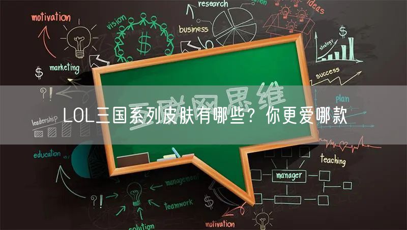 LOL三国系列皮肤有哪些？你更爱哪款