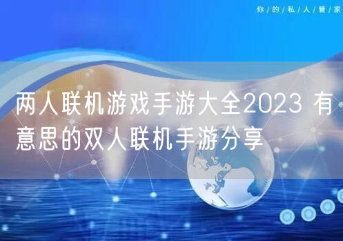 两人联机游戏手游大全2023 有意思的双人联机手游分享